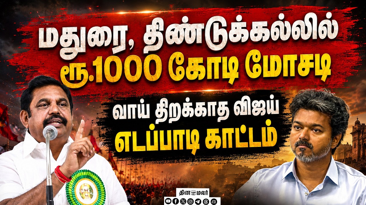 🔴 LIVE : குற்றங்களை உடனே தடுக்க  முடியாதுனு CM சொல்றது சரியா?