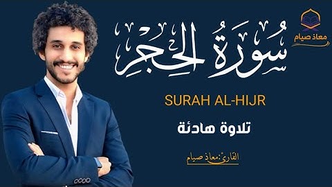 تلاوة تبكي القلب من سورة الحجر | بصوت القارئ معاذ صيام