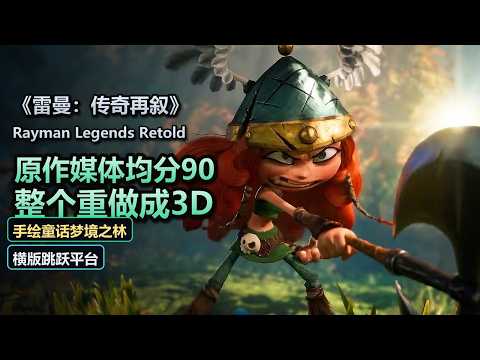 《雷曼：传奇再叙》Rayman Legends Retold 实机总览：简中配音、全新第六国度