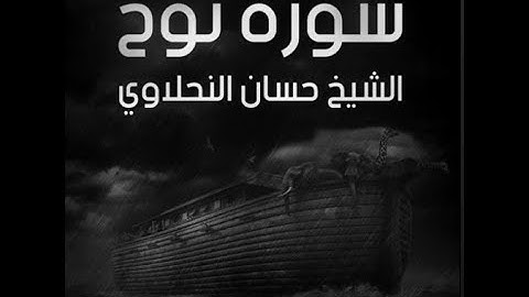 سورة نوح تلاوة فوق الخيال القرأن الكريم the Holy Quran
