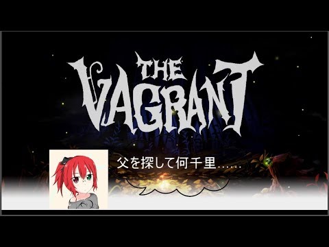 【TheVagrant】父を探しています#1