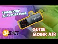 Тепловизор для смартфона Guide MobiR Air