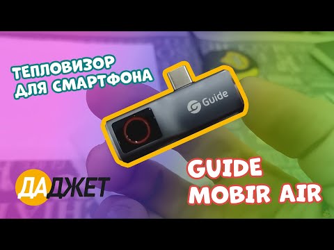 Видео: Тепловизор для смартфона Guide MobiR Air