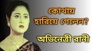 কোথায় হারিয়ে গেলেন অভিনেত্রী রানী | Actress Rani Biography | Sonali Otit