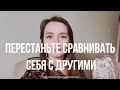 💜Перестаньте Сравнивать Себя с Другими. Как Важно Ценить Свою Жизнь Сейчас💜Марафон "Путь Сердца"