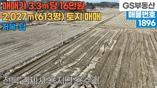 [김제토지매매] 용지면 용수리 2,027㎡(613평) 토지 매매 (물건번호1896번)김제 부동산