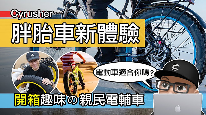 开箱我的亲民电辅车 / 您适合骑电动自行车吗？趣味胖胎电动车 Cyrusher XF650 评测 / eBike / 我的胖胎车体验 / 自行车 公路车 登山车 - 天天要闻