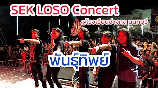 พันธุ์ทิพย์ -​ SEK LOSO​ || @โรงเรียนช่างกลนนทบุรี จ.นนทบุรี 16/6/2023