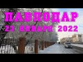 #Павлодар #СеверныйКазахстан 23 января 2022