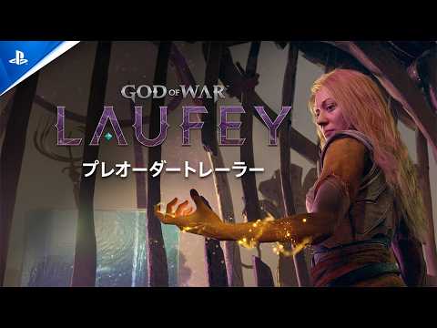 『ゴッド・オブ・ウォー ラウフェイ』 - プレオーダートレーラー