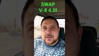 Недорогой SWAP V-8