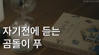 곰돌이 푸 이야기 전집ㅣ알란 알렉산더 밀른ㅣ책 읽어주는 남자 현준ㅣ자기전에 듣는ㅣ오디오북 ASMR