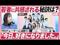 【「今日好き」ヒットの理由】女子中高生を中心に圧倒的に観られている恋愛リアリティ番組『今日、好きになりました。』なぜそこまで支持されるのか?番組プロデューサー本人がくわしく解説!【前編】