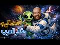 كوميديا فخر العرب مع الكائن الفضائي ضحك بدون فواصل 