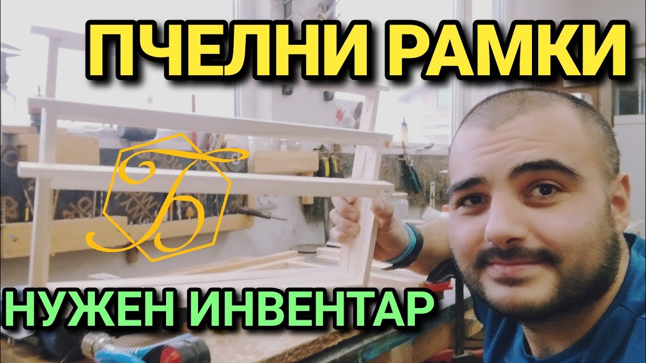 КОВАНЕ НА ПЧЕЛНИ РАМКИ