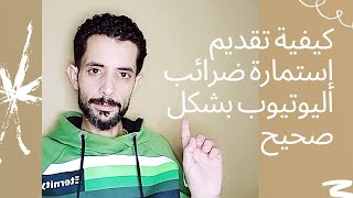 ضرائب اليوتيوب فى مصر/ضرائب اليوتيوب/كيفية تقديمالمعلومات الضريبية بجوجل ادسنس/معلومات ضرائب ادسنس