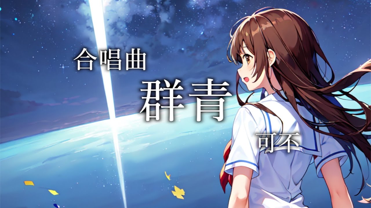 【合唱曲】群青 / 可不