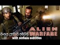 Alien warfare සිංහල උපසිරසි සමගින් / with sinhala subtitles