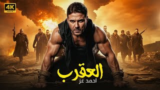 فيلم الأكشن | الــعــقــرب | كامل بطولة احمد عز | 2025