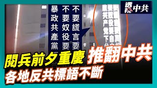 【透視中共】9.3閱兵前 重慶現推翻中共巨幅投屏 持續50分鐘|北京閱兵召集「反西方軸心」 與美爭霸?|2025-08-29