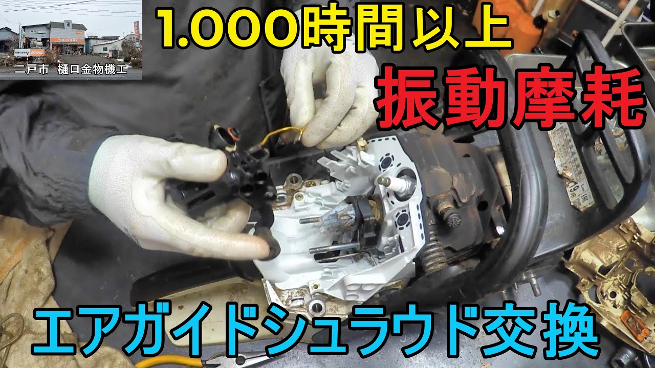 STIHL チェンソー 振動摩耗したエアガイドシュラウドの交換 MS 362 C-M