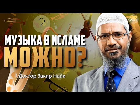 Музыка в Исламе - МОЖНО СЛУШАТЬ? | Доктор Закир Найк