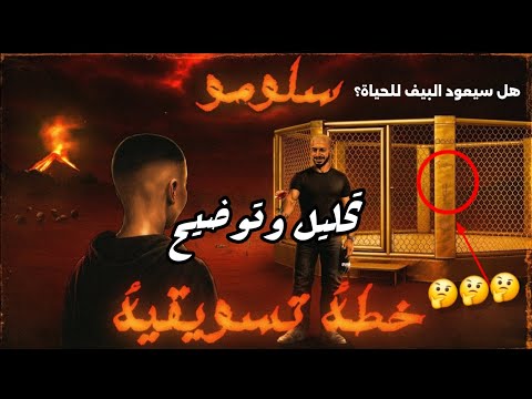 تحليل دس خطة تسويقية سلومو هل عاد البيف رسميا 