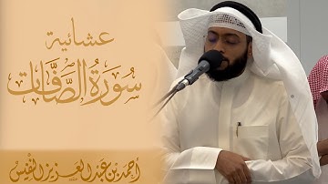 عشائية جميلة | خواتيم سورة الصافات