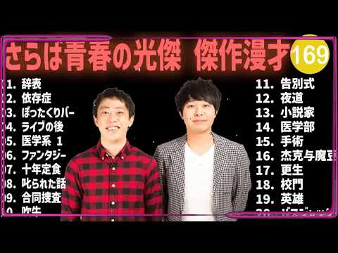 さらば青春の光傑 傑作漫才+コント #169【睡眠用・作業用・高音質BGM聞き流し】（概要欄タイムスタンプ有り）