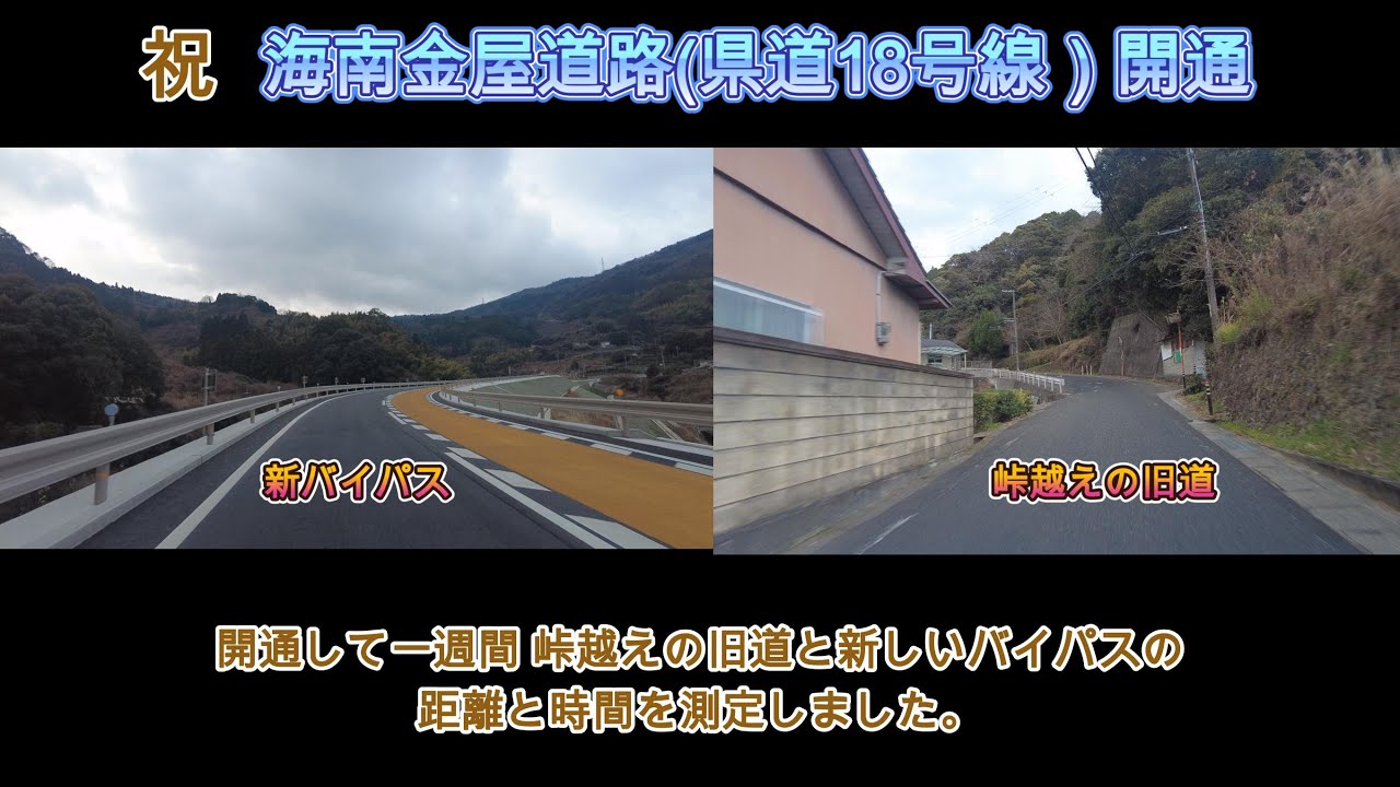 海南金屋道路 県道18号線 新旧道路比較