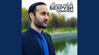 Вместе навсегда - Бехрузи Сафарзод
