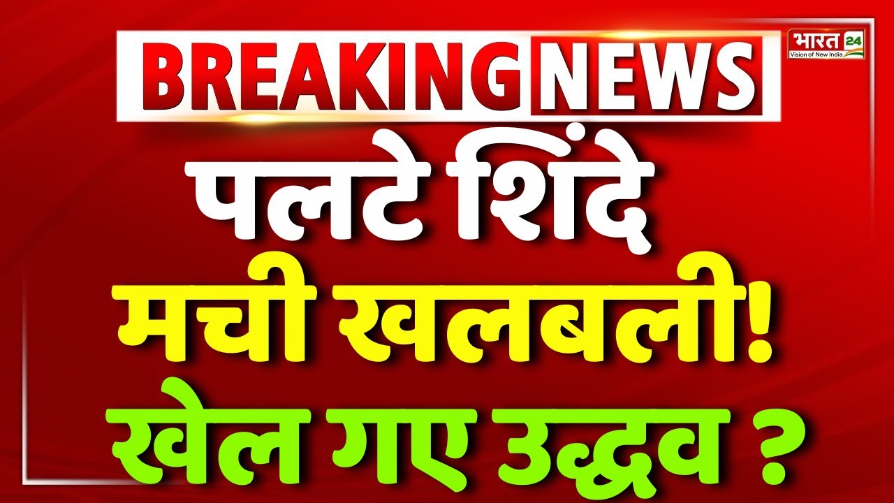 Maharashtra New Mayor Update LIVE : पलटे शिंदे मची खलबली! | BMC Election 2026 | Eknath Shinde