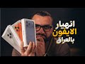 انهيار الايفون بالعراق IPhone 17 Pro Max 
