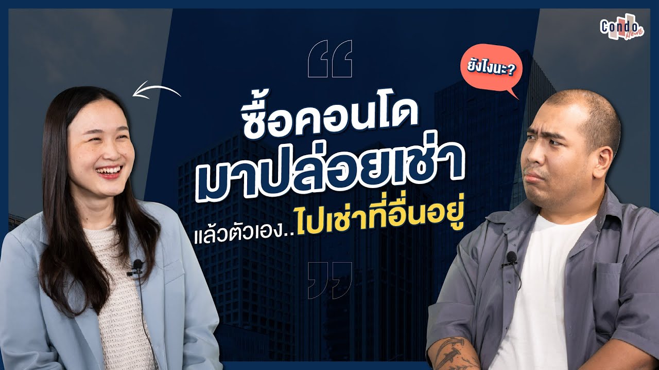 เจ้าของคอนโดปล่อยเช่า ที่เช่าคอนโดคนอื่นอยู่อีกที