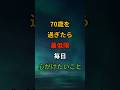 70歳を過ぎたら、最低限毎日心がけたいこと#開運 #心理学 #シニア #60代 #70代 #80s #健康 #お金