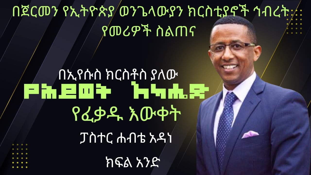 በኢየሱስ ክርስቶስ ያለው የሕይወት አካሔድ 2 ፥ Pastor Habte Adane Church Leaders ...