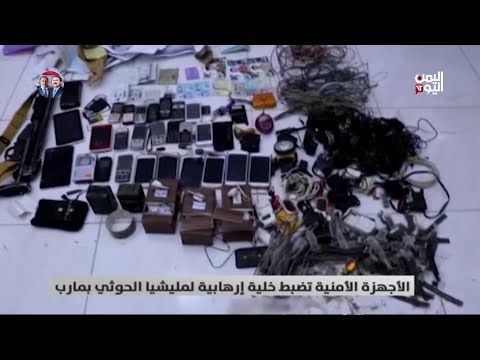 الأجهزة الأمنية تضبط خلية إرهابية لمليشيا الحوثي بمارب