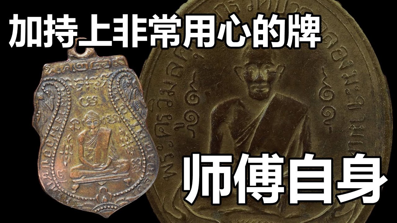 【泰国佛牌】只有相当成就，或者人人认可的师傅才能督制的牌 | 加持上非常用心的牌「师傅自身」