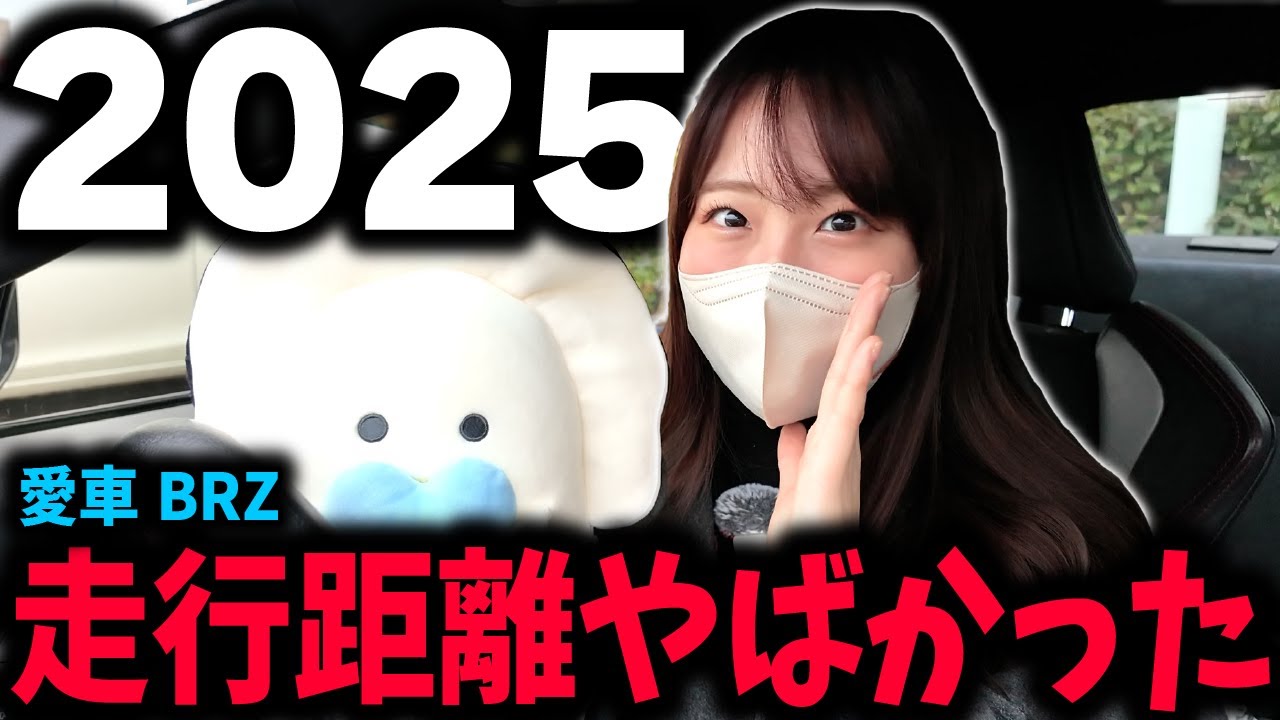 【走りすぎた...】思い出がたくさん詰まったBRZ！2025年は最高の一年になりました✨