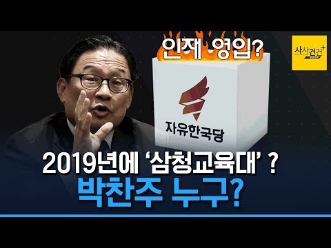 [사사건건 플러스] 한국당 영입 논란 박찬주 대장, 누구길래?_1104(월)
