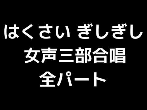 01 「はくさい ぎしぎし」木下牧子編(女声合唱版)MIDI 全パート