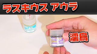 【ラスキウス】濡烏【LASCIVUS AURA】