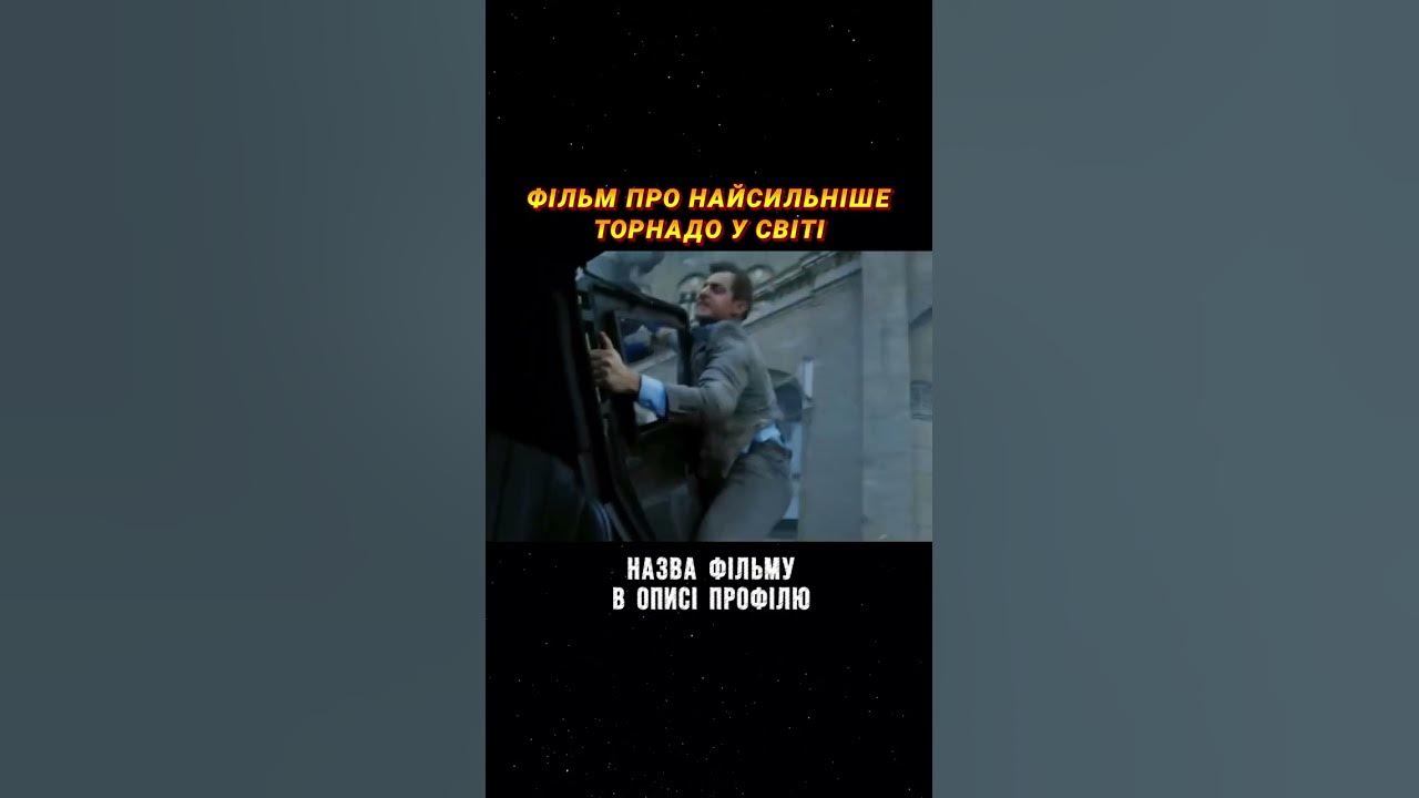 ФІЛЬМ ПРО НАЙСИЛЬНІШЕ ТОРНАДО У СВІТІ - YouTube