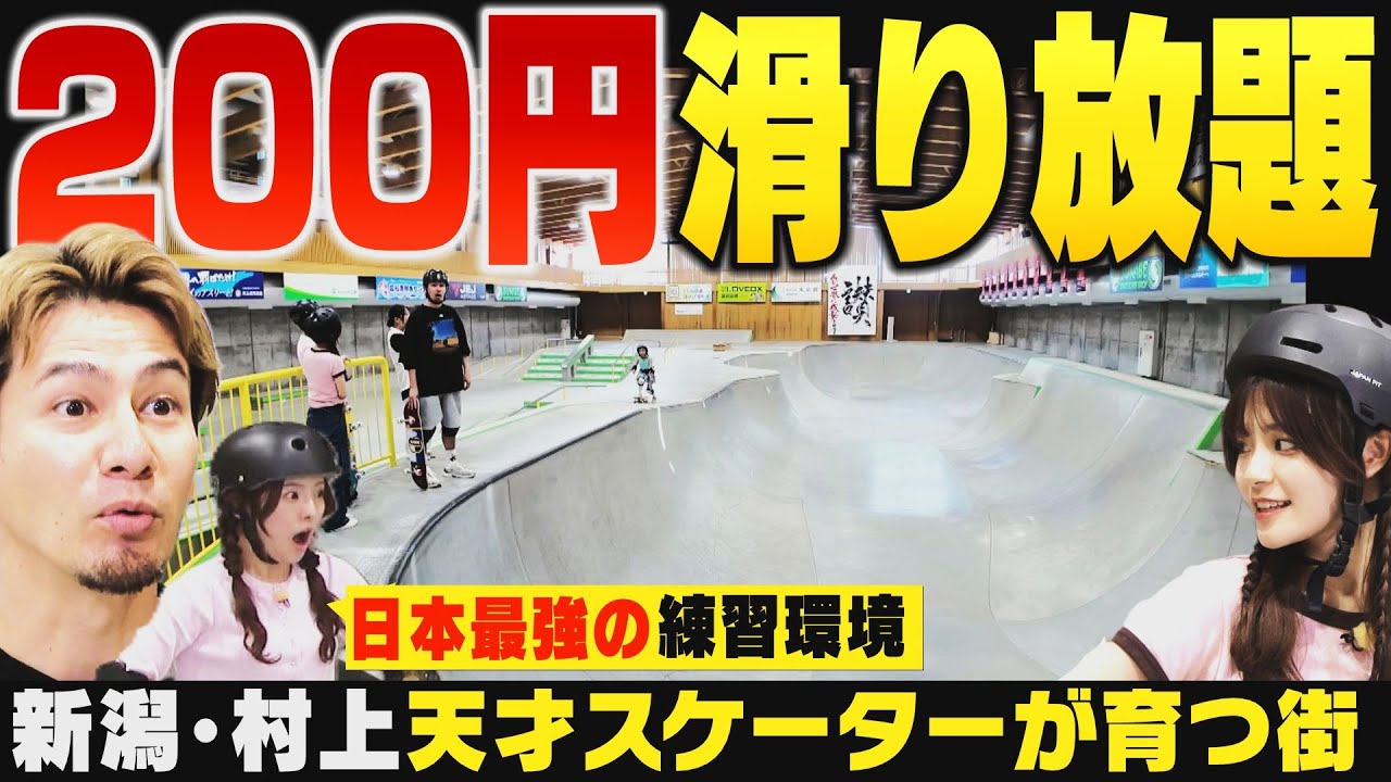 【新潟のスケボー】村上市「ブルボンスケートパーク村上」へ！国内最強の練習環境でスケートボード界を担うスーパキッズに続々誕生！スケートアイドル清司麗菜も参戦！▽最高級炊飯器で炊く極上ごはん【潟ちゅーぶ】
