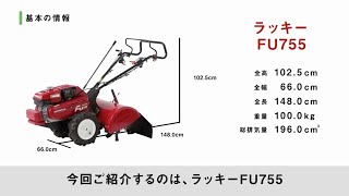 ラッキー FU755（L）- リアロータリー式 耕うん機｜Honda公式サイト