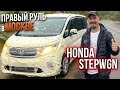 ПРАВЫЙ РУЛЬ В МОСКВЕ #2 / HONDA STEPWGN RP2 4WD / + СВЕЖИЙ ПРИВОЗ АВТО / ОТЗЫВ КЛИЕНТА LEVCAR