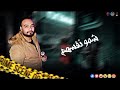معلمين نسيوووو الاصوووول شريف المصري مهرجان صحاب خاينين 2020 