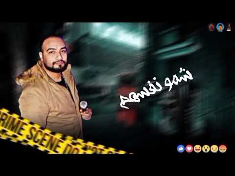 معلمين نسيوووو الاصوووول شريف المصري مهرجان صحاب خاينين 2020