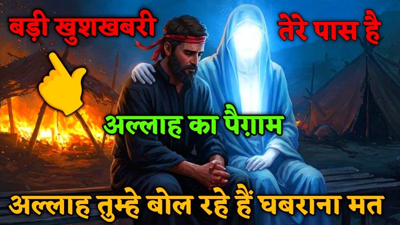 12/12/2025/👈अल्लाह कह रहे हैं: घबराना मत, बड़ी खुशख़बरी तेरे दर पर है! #islamicmotivation 