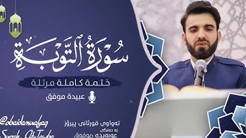 سورة التوبة (كامله) || للشيخ عبيده موفق || قرأه مرتله